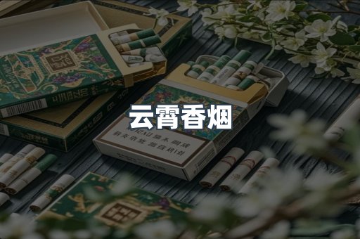 云霄香烟