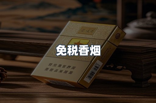 免税香烟